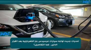 تحديات جديدة تواجه سيارات مرسيدس بنز الكهربائية بعد القرار الأخير.. فما التفاصيل؟